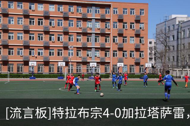 [流言板]特拉布宗4-0加拉塔萨雷，萨拉赫戴帽+送助攻，萨内染黄